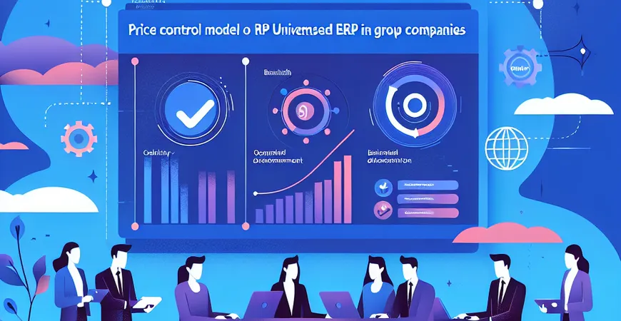 最佳实践：集团型企业统一 ERP 采购的价格管控模型